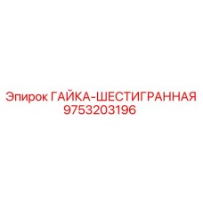 9753203196 ГАЙКА-ШЕСТИГРАННАЯ Epiroc