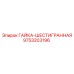 9753203196 ГАЙКА-ШЕСТИГРАННАЯ Epiroc