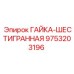 9753203196 ГАЙКА-ШЕСТИГРАННАЯ Epiroc