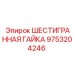 9753204246 ШЕСТИГРАННАЯ ГАЙКА Epiroc