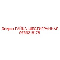 9753218178 ГАЙКА-ШЕСТИГРАННАЯ Epiroc