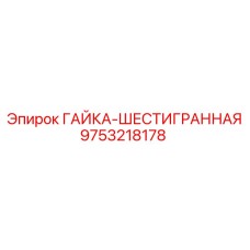 9753218178 ГАЙКА-ШЕСТИГРАННАЯ Epiroc