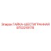 9753218178 ГАЙКА-ШЕСТИГРАННАЯ Epiroc