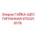 9753218178 ГАЙКА-ШЕСТИГРАННАЯ Epiroc