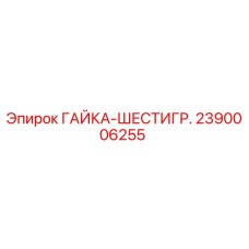 Гайка Epiroc 2390006255 для буровых установок