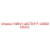 Гайка Epiroc 2390006255 для буровых установок