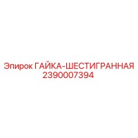 2390007394 ГАЙКА-ШЕСТИГРАННАЯ Epiroc