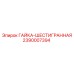 2390007394 ГАЙКА-ШЕСТИГРАННАЯ Epiroc