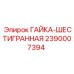 2390007394 ГАЙКА-ШЕСТИГРАННАЯ Epiroc
