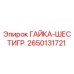 Оригинальная гайка Epiroc 2650131721
