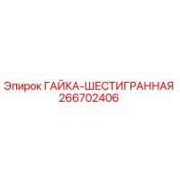 266702406 ГАЙКА-ШЕСТИГРАННАЯ Epiroc