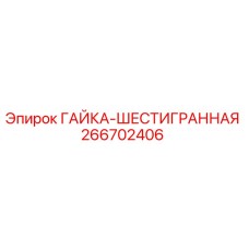 266702406 ГАЙКА-ШЕСТИГРАННАЯ Epiroc
