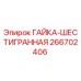 266702406 ГАЙКА-ШЕСТИГРАННАЯ Epiroc