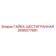 Оригинальная гайка шестигранная Epiroc артикул 2695077681