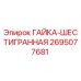 Оригинальная гайка шестигранная Epiroc артикул 2695077681