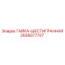 Шестигранная гайка Epiroc артикул 2695077707