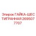 Шестигранная гайка Epiroc артикул 2695077707