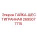 2695077715 ГАЙКА-ШЕСТИГРАННАЯ Epiroc