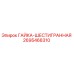 2695468310 ГАЙКА-ШЕСТИГРАННАЯ Epiroc