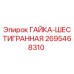 2695468310 ГАЙКА-ШЕСТИГРАННАЯ Epiroc