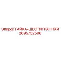 2695752598 ГАЙКА-ШЕСТИГРАННАЯ Epiroc