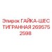 Изображение гайки шестигранной Epiroc номер 2695752598