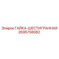 2695758082 ГАЙКА-ШЕСТИГРАННАЯ Epiroc
