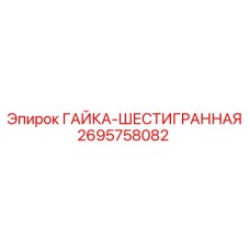 2695758082 ГАЙКА-ШЕСТИГРАННАЯ Epiroc