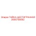 2695758082 ГАЙКА-ШЕСТИГРАННАЯ Epiroc