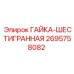 2695758082 ГАЙКА-ШЕСТИГРАННАЯ Epiroc