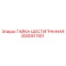 Изображение гайки шестигранной Epiroc 2695917951