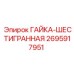 Изображение гайки шестигранной Epiroc 2695917951