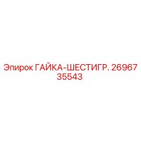 2696735543 ГАЙКА-ШЕСТИГР. Epiroc