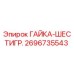 2696735543 ГАЙКА-ШЕСТИГР. Epiroc