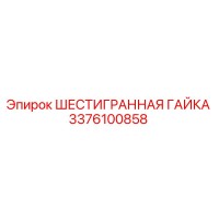 3376100858 ШЕСТИГРАННАЯ ГАЙКА Epiroc