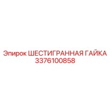 3376100858 ШЕСТИГРАННАЯ ГАЙКА Epiroc
