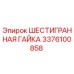3376100858 ШЕСТИГРАННАЯ ГАЙКА Epiroc