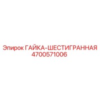 4700571006 ГАЙКА-ШЕСТИГРАННАЯ Epiroc