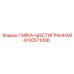4700571006 ГАЙКА-ШЕСТИГРАННАЯ Epiroc