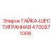 4700571006 ГАЙКА-ШЕСТИГРАННАЯ Epiroc