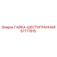 57777815 ГАЙКА-ШЕСТИГРАННАЯ Epiroc
