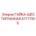 57777815 ГАЙКА-ШЕСТИГРАННАЯ Epiroc