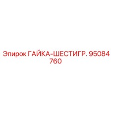 95084760 ГАЙКА-ШЕСТИГР. Epiroc