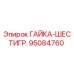 95084760 ГАЙКА-ШЕСТИГР. Epiroc