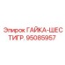 95085957 ГАЙКА-ШЕСТИГР. Epiroc