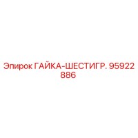 95922886 ГАЙКА-ШЕСТИГР. Epiroc