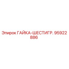 95922886 ГАЙКА-ШЕСТИГР. Epiroc