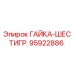 95922886 ГАЙКА-ШЕСТИГР. Epiroc