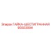 95922894 ГАЙКА-ШЕСТИГРАННАЯ Epiroc