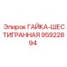95922894 ГАЙКА-ШЕСТИГРАННАЯ Epiroc
